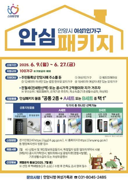 안양시가 올해도 여성 1인 가구의 안전한 일상을 돕기 위한 ‘여성 1인 가구 안심패키지 지원사업’을 추진한다..