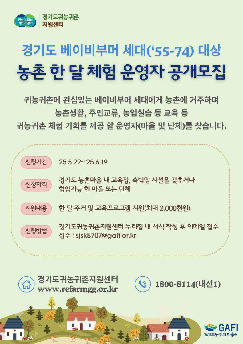 경기도귀농귀촌지원센터가 오는 6월19일까지 ‘경기도 베이비부머 농촌 한 달 체험’을 운영할 마을·단체를 모집한다.