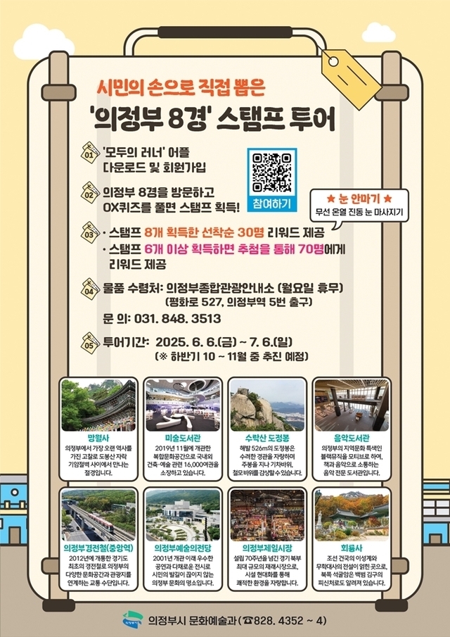 의정부시는 오는 6월6일부터 7월6일까지 한 달간 ‘의정부 8경 스탬프 투어’를 운영한다.