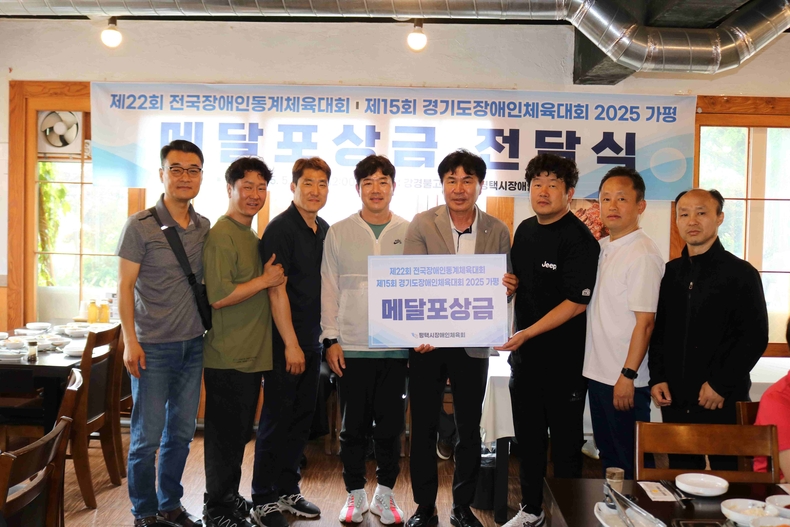 평택시장애인체육회는 지난 2월 열린 ‘제22회 전국장애인동계체육대회’와 최근 가평에서 개최된 ‘제15회 경기도장애인체육대회 2025 가평’에서 우수한 성적을 거둔 선수들에게 메달 포상금을 전달했다.
