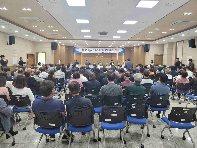 화성시 동탄농협 대회의실에서 금곡동 일원의 난개발 방지와 체계적·지속가능한 도시개발계획 수립을 위한 ‘금곡지구 도시개발사업’ 공청회를 개최했다.