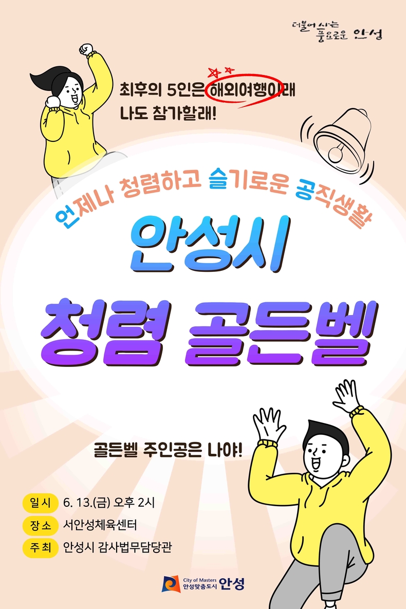 안성시가 오는 6월13일 공직자의 청렴한 공직문화 조성과 직원들 간 화합과 소통을 위한 ‘도전! 청렴 골든벨’을 개최한다.