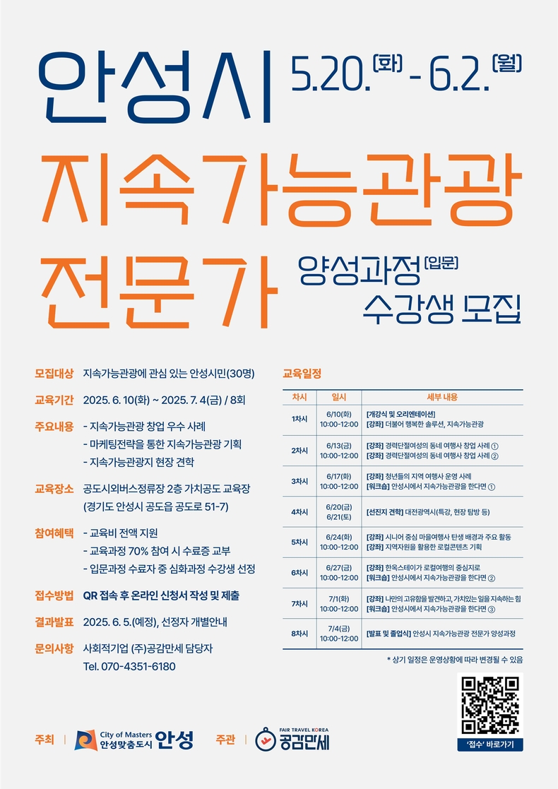 안성시가 관광을 통한 지역경제 활성화와 지속가능한 관광문화 조성을 위해 ‘2025 안성시 지속가능관광 전문가 양성과정(입문)’을 개설하고, 오는 6월2일까지 수강생을 모집한다.