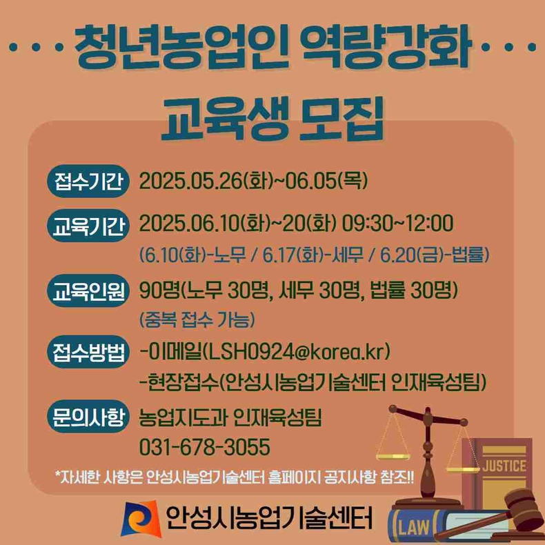 안성시농업기술센터가 5월26일부터 6월5일까지 청년농업인 역량강화 교육에 참여할 교육생을 모집한다.