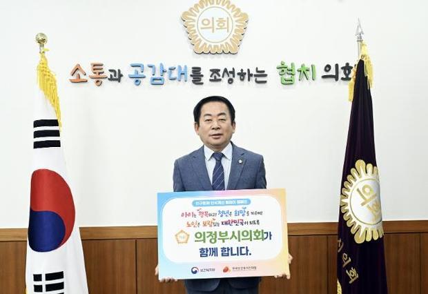 김연균 의정부시의회 의장이 인구감소와 고령화에 대한 사회적 인식을 제고하기 위한 ‘인구문제 인식개선 릴레이 캠페인’에 동참했다.