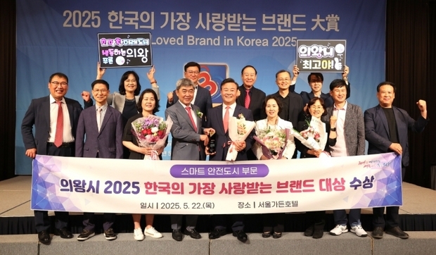 의왕시가 서울 가든호텔에서 개최된‘제15회 2025 한국의 가장 사랑받는 브랜드 대상’시상식에서 스마트안전도시 부문 대상을 수상했다.