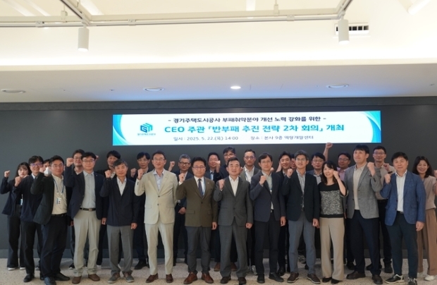 경기주택도시공사가 이종선 사장 직무대행 주재로 ‘반부패 추진전략 회의’를 개최했다.