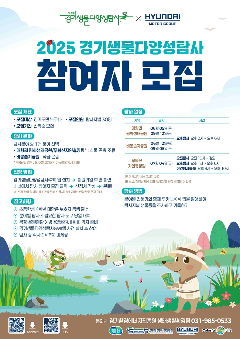 경기도와 현대자동차(주) 남양연구소가 ‘경기생물다양성탐사’를 공동으로 진행하기로 한 가운데 탐사 참여자를 모집한다.