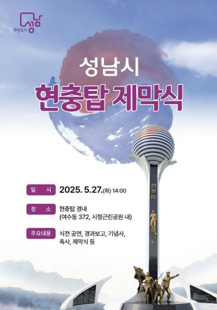 성남시는 중원구 여수동 시청 내 공원(여수·성남대로 교차로 쪽)에 현충탑을 새로 건립해 오는 27일 제막식을 갖는다..