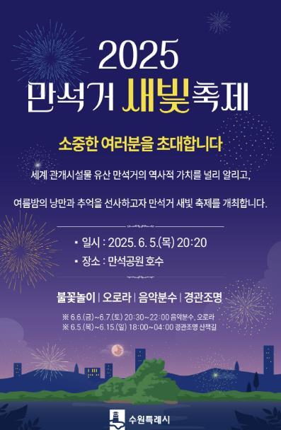 ‘2025 만석거 새빛축제’가 6월5일부터 15일까지 수원시 만석공원에서 열린다.