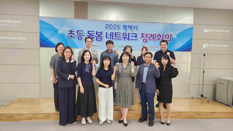 평택시가 경기도 아동돌봄평택센터가 지난 21일 평택시사회복지협의회 대회의실에서 평택시 초등돌봄 네트워크 구성을 위한 첫 회의를 개최했다.