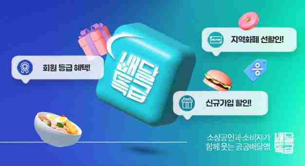경기도 공공배달앱 배달특급이 단오절을 맞아 26일부터 29일까지 ‘단, 오! 해피데이’ 소비자 할인 이벤트를 펼친다.