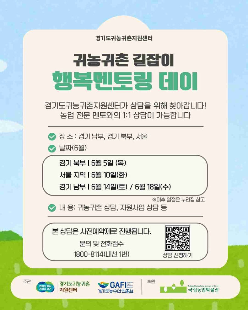 경기도귀농귀촌센터는 오는 6월부터 11월까지 초보 귀농·귀촌인 맞춤형 상담 프로그램 ‘귀농귀촌 길잡이–행복멘토링데이’를 운영한다.