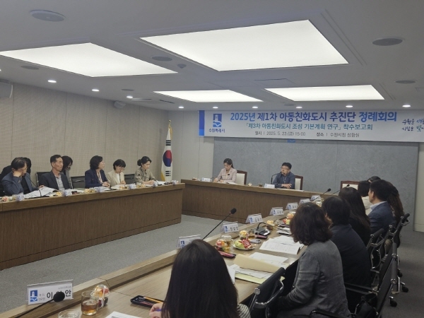 수원시가 시청 상황실에서 ‘제3차 수원시 아동친화도시 조성 기본계획 수립 연구(2026~29년) 용역 착수보고회’를 개최했다.