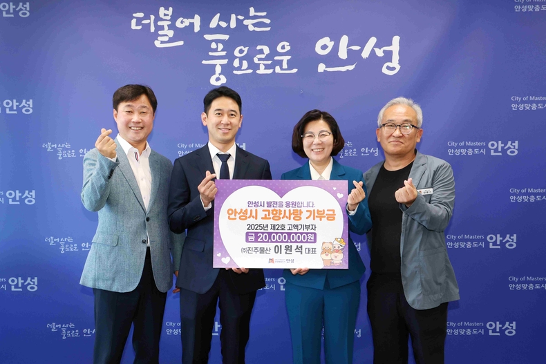㈜진주물산 이원석 대표가 고향사랑 기부금 2000만원을 안성시에 기탁하면서 2025년 고향사랑기부제 모금액이 1억원을 돌파했다.