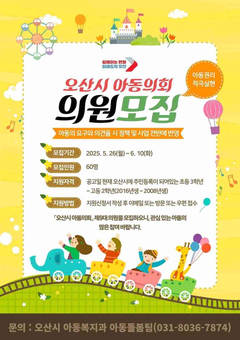 오산시가 아동의 시정 참여 기회를 확대하기 위해 제9대 아동의회 위원을 오는 6월10일까지 공개 모집한다.