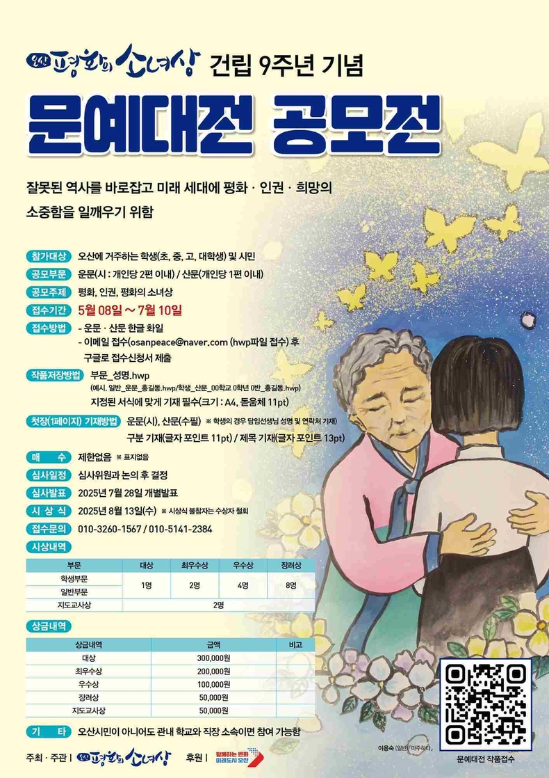 오산평화의소녀상이 건립 9주년을 기념해 개최하는 문예대전 공모를 오는 7월10일까지 진행한다.