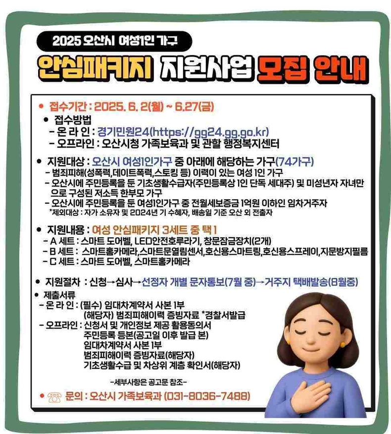 오산시가 범죄에 취약한 여성 1인 가구의 안전한 생활을 지원하고 지역사회 안전망을 강화하기 위해 오는 6월2일부터 ‘2025년 여성 1인 가구 안심패키지 지원사업’ 대상자를 모집한다.