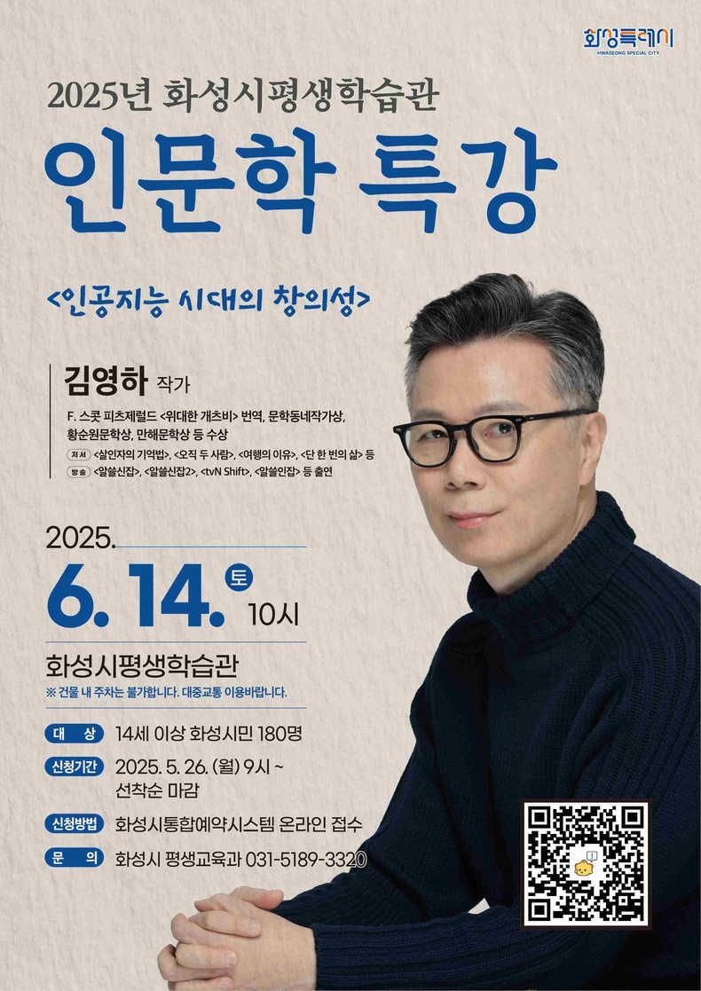 화성특례시가 오는 6월14일 오전 10시 화성시평생학습관에서 김영하 작가를 초청해 인문학 특강을 개최한다.