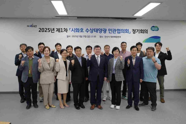경기도가 안산시 대부도에서 ‘시화호 수상태양광 민·관 협의회’를 공식 출범하고 제1차 회의를 개최했다.