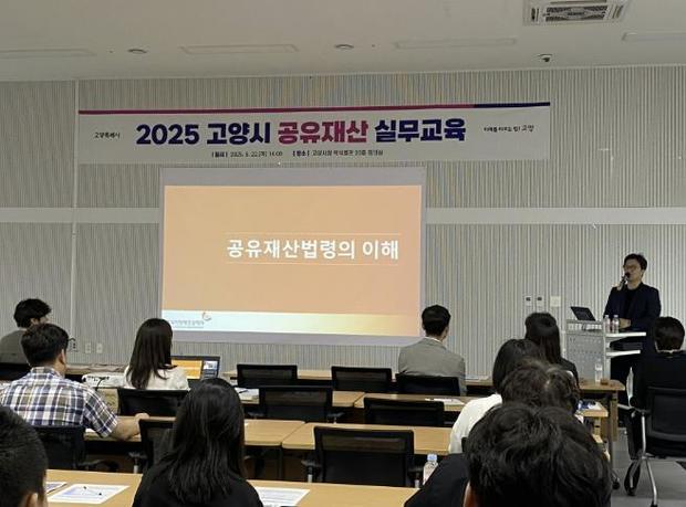 고양특례시가 고양시청 백석별관에서 공유재산 관리 담당자들을 대상으로 ‘2025년 찾아가는 공유재산 실무교육’을 실시했다.