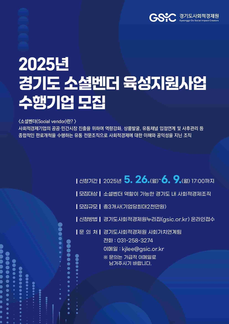 경기도사회적경제원은 사회적경제조직의 민간시장 진출과 지속 성장을 지원하기 위해 오는 6월9일까지 ‘2025년 소셜벤더 육성지원사업’ 수행기업 3곳을 공개 모집한다.