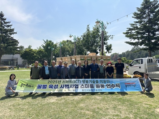 용인시가 기상이변으로 인한 꿀벌 집단 폐사 문제를 해결하기 위해 지역 양봉 농가를 대상으로 ‘스마트(ICT) 양봉기술을 이용한 꿀벌 육성 시범사업’을 실시한다.