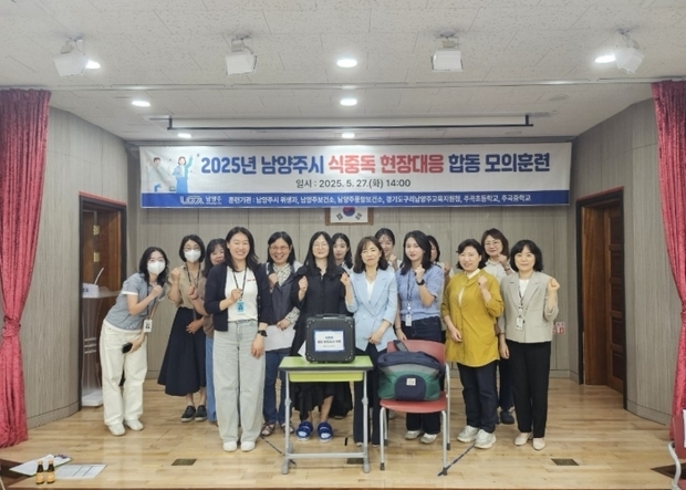 남양주시가 주곡초등학교에서 학교급식 식중독 사고를 가정한 ‘2025년 식중독 현장대응 모의훈련’을 실시했다.