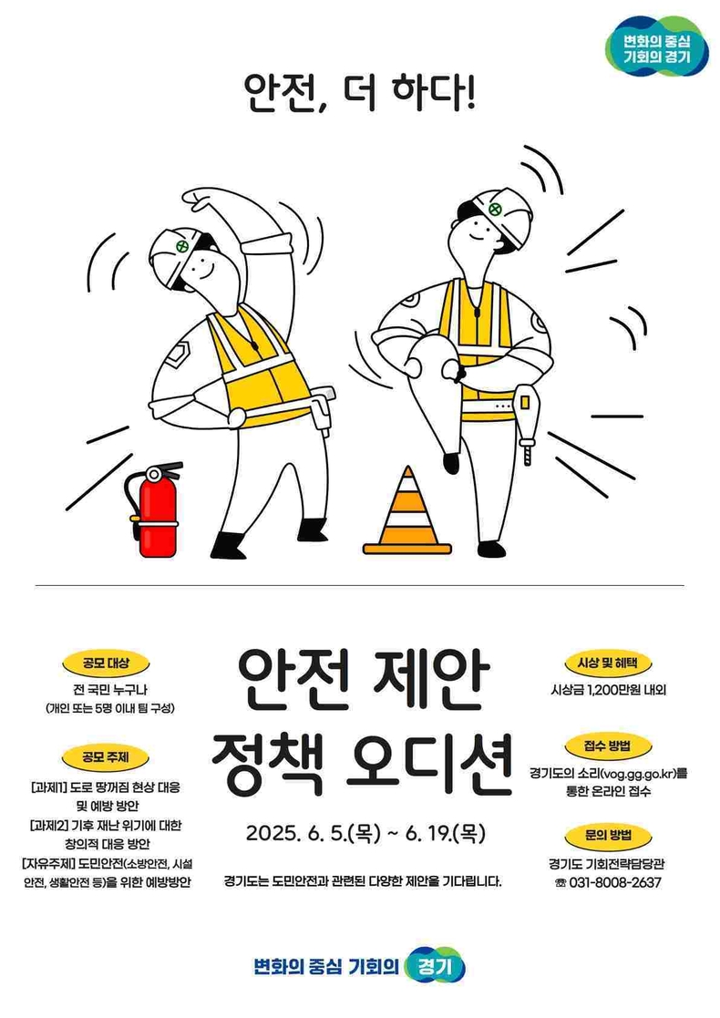 경기도가 오는 6월5일부터 19일까지 전국민을 대상으로 ‘안전제안 정책오디션 2025’공모전을 진행한다..