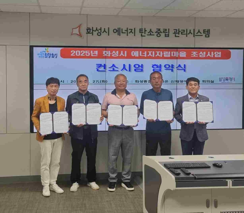 화성특례시가 화성종합경기타운에서 2025년 화성시 에너지마을 조성사업 추진을 위한 컨소시엄 협약식을 개최했다.