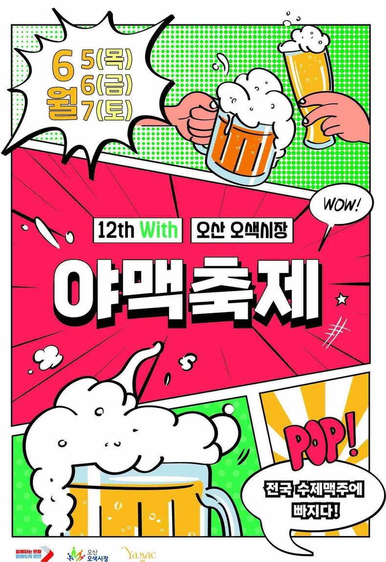 ‘제12회‘야맥축제’가 오는 6월5일부터 7일까지 3일간 오산시 오색시장 일대에서 개최된다. 포스.