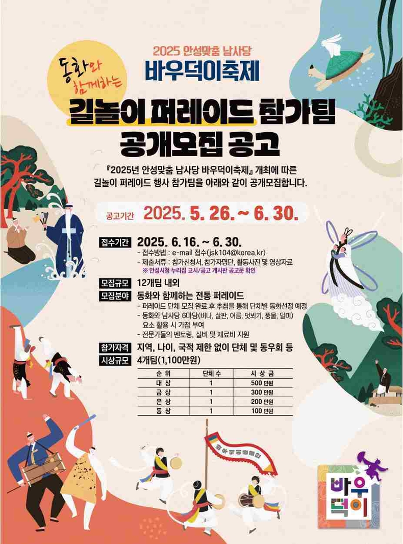 안성시가 오는 10월 열리는 ‘2025 안성맞춤 남사당 바우덕이축제’의 대표 프로그램인 ‘길놀이 퍼레이드’에 참여할 팀을 오는 6월16일부터 30일까지 모집한다.