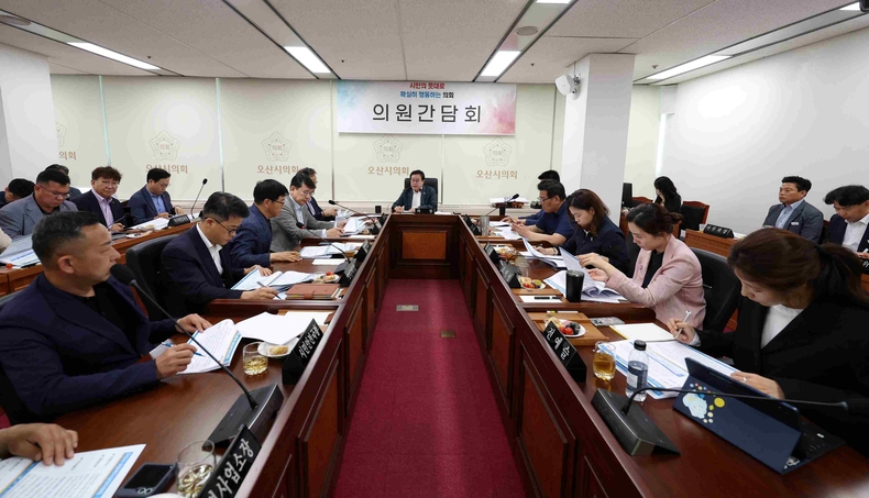오산시의회가 다음 달 진행되는 제294회 제1차 정례회를 앞두고 28일 제2회의실에서 의원간담회를 개최했다.