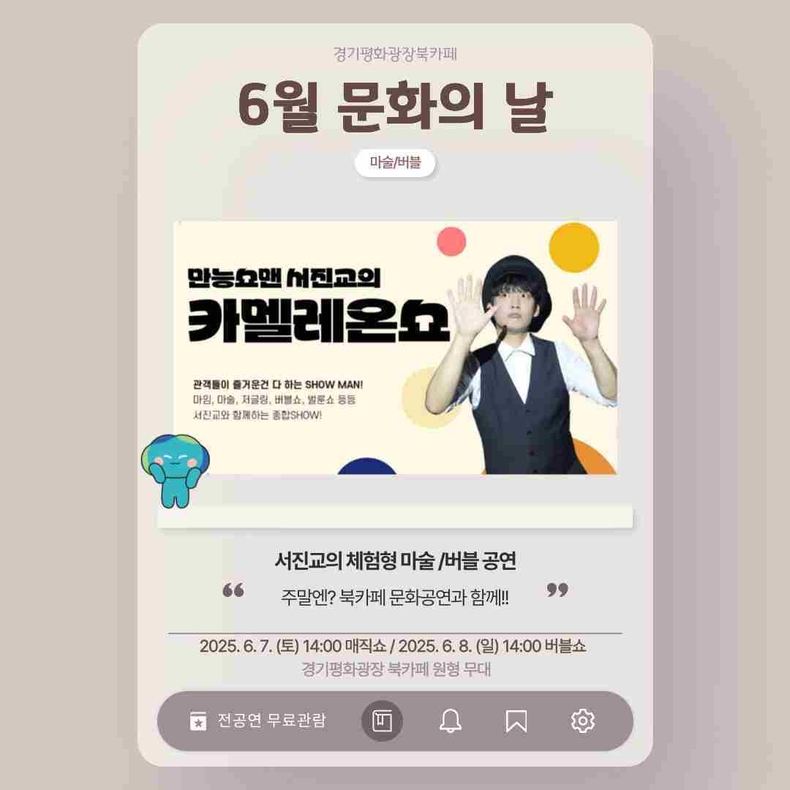 경기도가 6월6일부터 8일까지 연휴를 맞아 경기도청 북부청사 경기평화광장 북카페에서 가족과 함께 즐길 수 있는 ‘6월 문화의 날’을 운영한다..