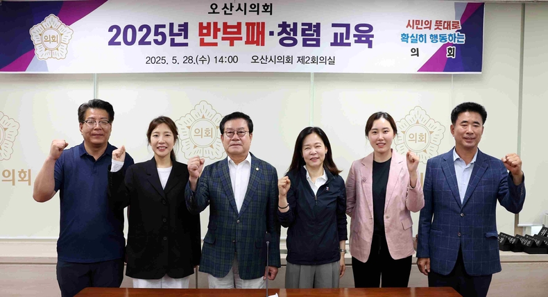 오산시의회가 제2회의실에서 의원들과 직원들을 대상으로 반부패·청렴 교육을 진행했다.