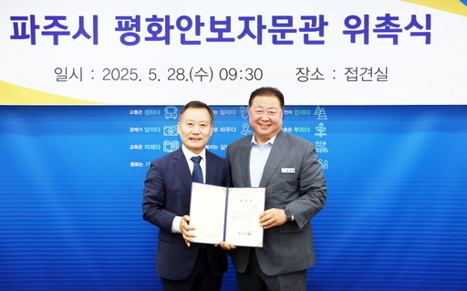 파주시가 김태성(59세, 예비역 소장)씨를 평화안보자문관으로 재위촉했다.