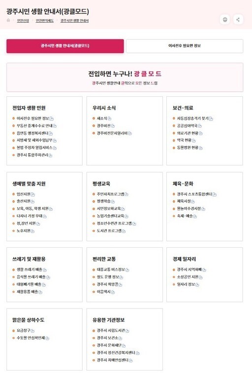 광주시는 시민 생활에 꼭 필요한 정보를 통합 제공하는 디지털 안내 서비스 '광클모드(광주시민 생활 안내 클릭으로 모두 드림)'를 시청 홈페이지에 새롭게 개설했다.