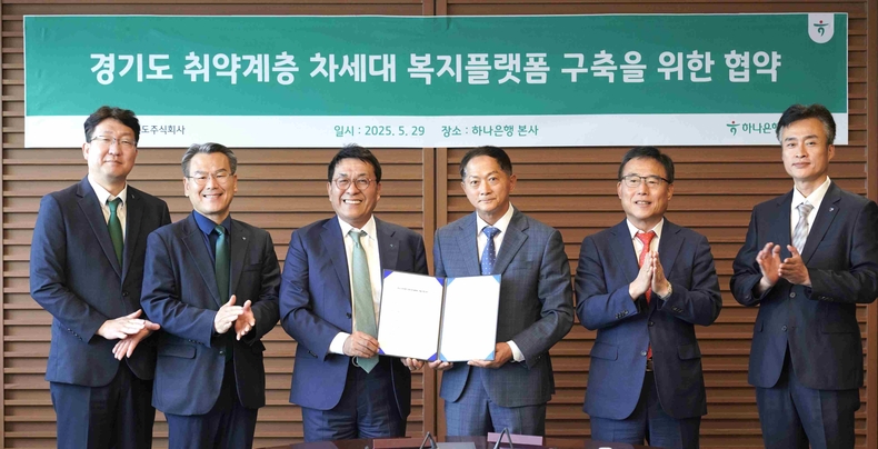 경기도주식회사가 하나은행과 29일 서울 중구 하나은행 본점에서 ‘경기도 취약계층 차세대 복지플랫폼 구축을 위한 협약’을 체결했다.