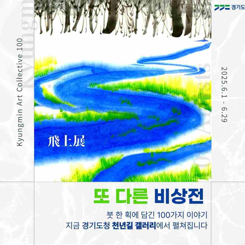경기도가 경기천년길 갤러리에서 오는 6월1일부터 29일까지 기획전시 ‘또 다른 비상전((飛上展)’을 개최한다.