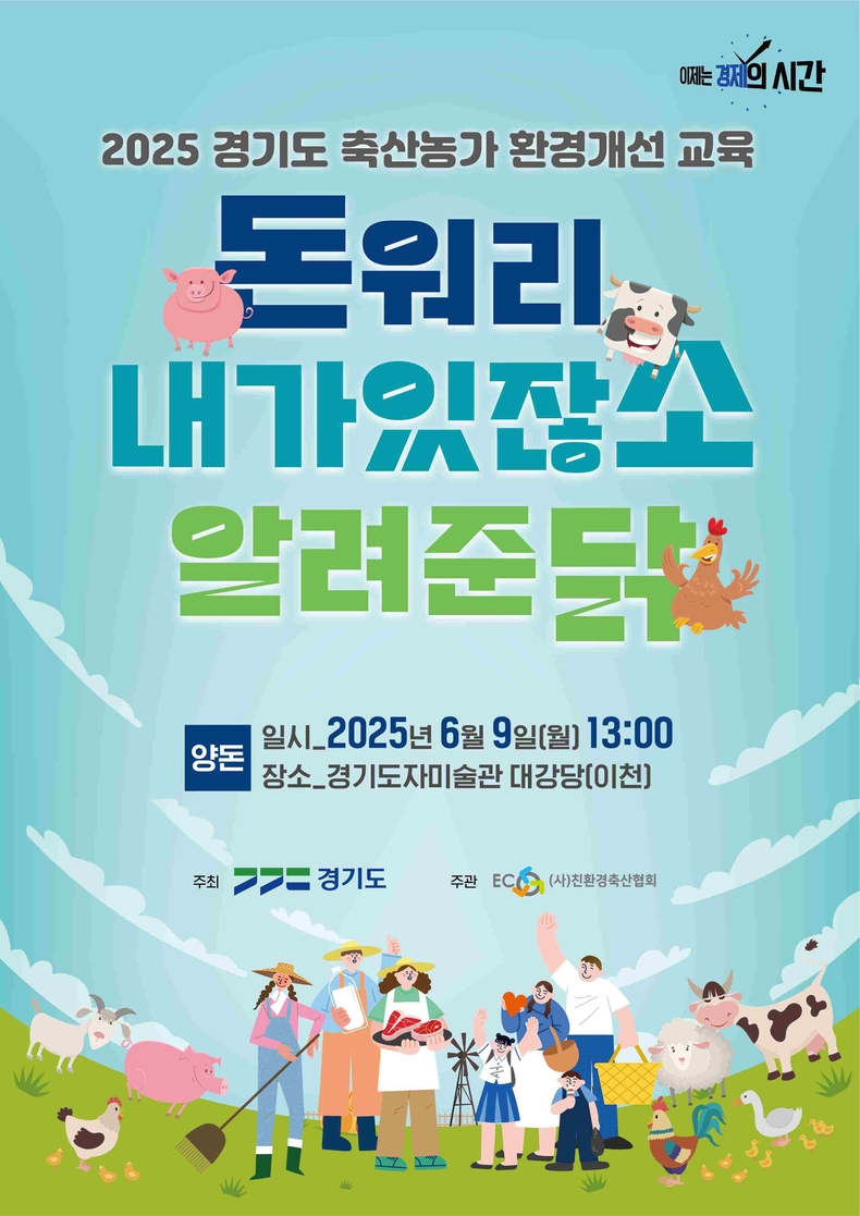 경기도가 지속 가능한 축산환경 기반 조성을 위해 축산농가와 일반도민을 대상으로 ‘축산농가 환경개선 교육’을 한다.