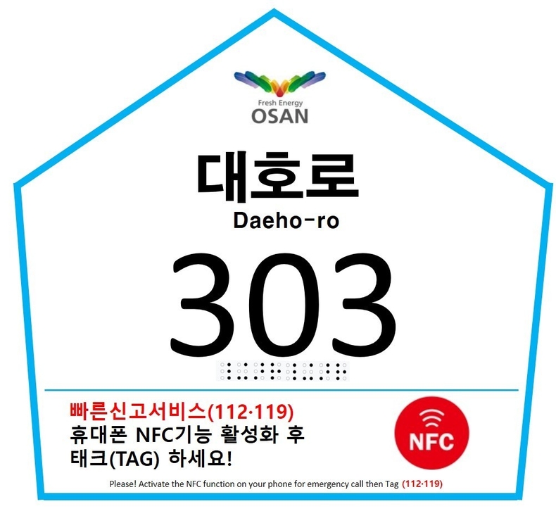 오산시가 전국 최초로 스마트폰 터치만으로 112나 119에 자동으로 위치를 전송할 수 있는 스마트 건물번호판을 도입했다.