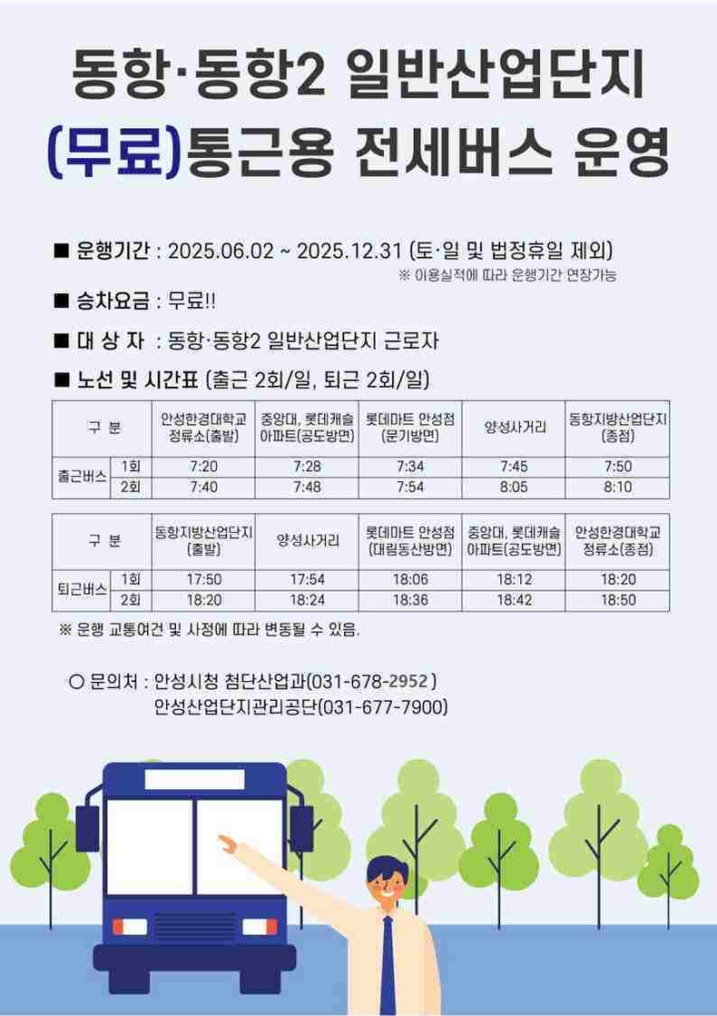 안성시가 동항·동항2 일반산업단지에 무료 통근버스를 오는 6월2일부터 운행한다.