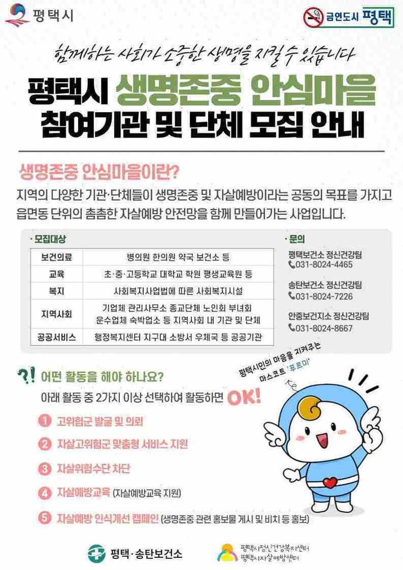 평택시가 생명 존중 문화 확산과 자살 예방을 위한 지역사회 기반의 안전망 구축에 박차를 가하고 있다.