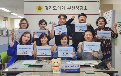 부천시의 한 상담소에서 경기도 지역아동센터 종사자들의 '속 이야기'가 쏟아졌다. 김동희∙최효숙 경기도의원이 공동 주최했다.