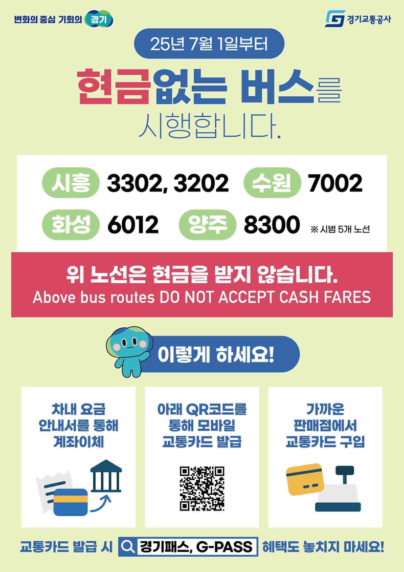 경기도가 현금 사용 감소 추세에 맞춰 요금을 카드로만 받는 이른바 현금없는 버스 도입을 추진한다.