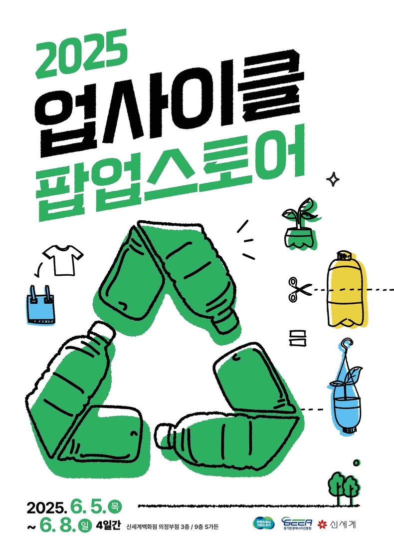 경기도와 경기환경에너지진흥원, 신세계가 오는 6일부터 8일까지 나흘간 신세계백화점 의정부점에서 ‘2025 업사이클 팝업스토어’를 연다.