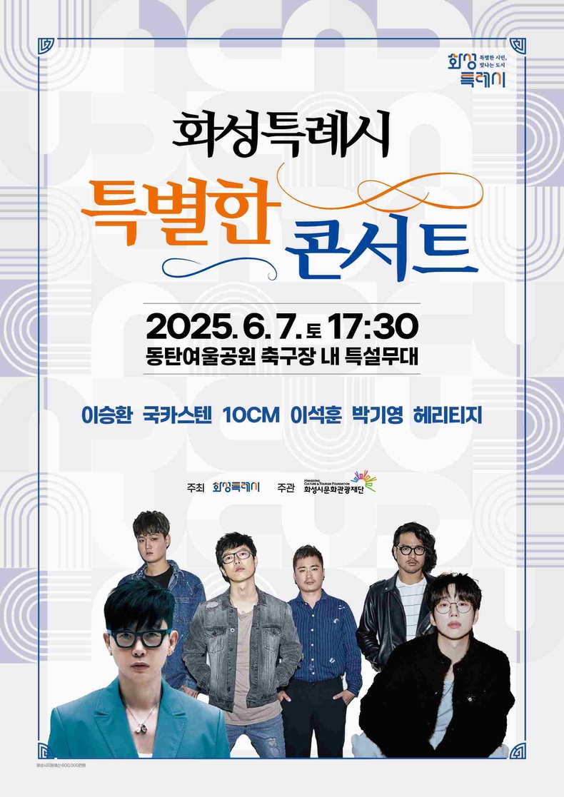 화성시가 화성시문화관광재단과 함께 6월7일 토요일 오후 5시 30분 동탄 여울공원 인조잔디에서 ‘화성특례시 특별한 콘서트’를 개최한다.