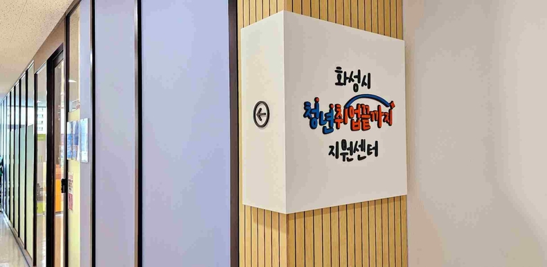 화성특례시가 화성시 청년취업끝까지 지원센터(이하 센터) 추천채용 사업에 참여한 지역 청년 2명이 관내 우수기업에 취업하는 성과를 얻었다.