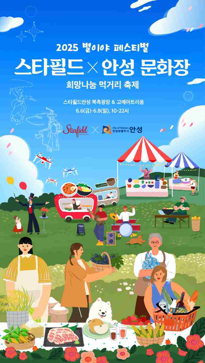 안성시가 6일부터 8일까지 3일간 스타필드 안성에서 ‘2025 별이야 페스티벌 스타필드×안성문화장 희망나눔 먹거리 축제’를 개최한다.