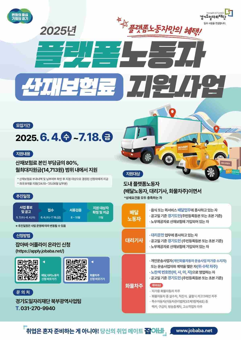 경기도와 경기도일자리재단이 플랫폼노동자의 산재보험료 부담을 줄이고 안전 사각지대를 해소하기 위해 ‘플랫폼노동자 산재보험료 지원’ 사업 신청자를 모집한다.